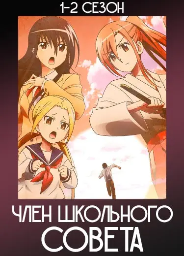 Члены школьного совета